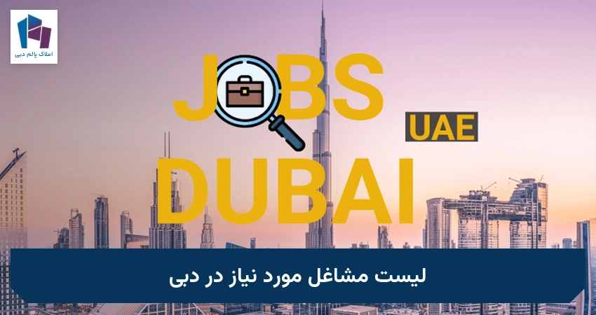 لیست مشاغل مورد نیاز در دبی