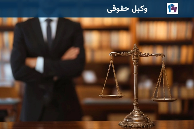 وکیل حقوقی