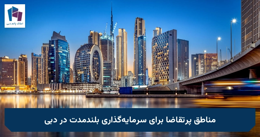مناطق پرتقاضا برای سرمایه‌گذاری بلندمدت در دبی