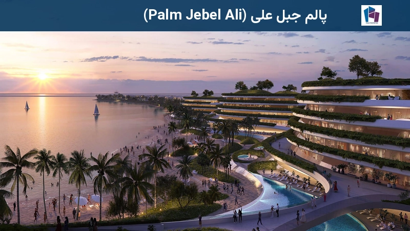 پالم جبل علی (Palm Jebel Ali)