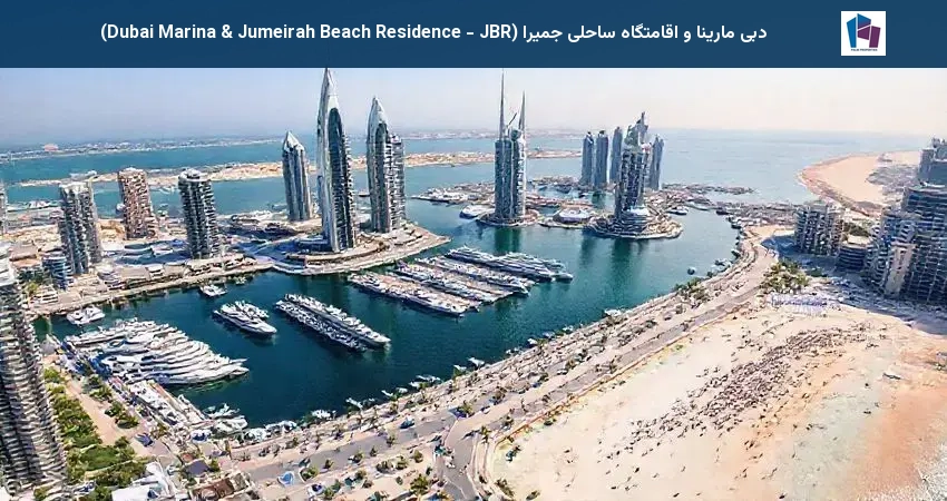 دبی مارینا و اقامتگاه ساحلی جمیرا (Dubai Marina & Jumeirah Beach Residence - JBR)