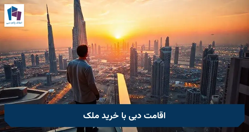 اقامت دبی با خرید ملک