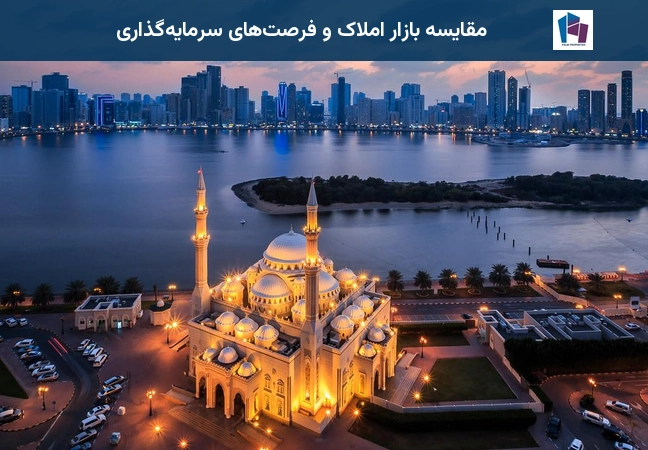 مقایسه بازار املاک و فرصتهای سرمایهگذاری