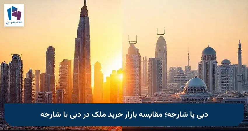 دبی یا شارجه؛ مقایسه بازار خرید ملک در دبی با شارجه