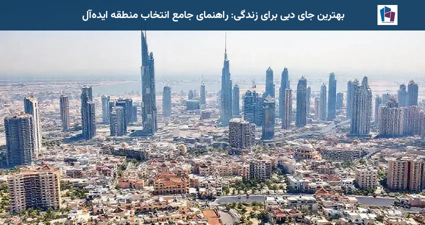 بهترین جای دبی برای زندگی: راهنمای جامع انتخاب منطقه ایدهآل