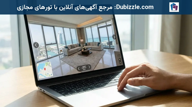 Dubizzle.com: مرجع آگهیهای آنلاین با تورهای مجازی