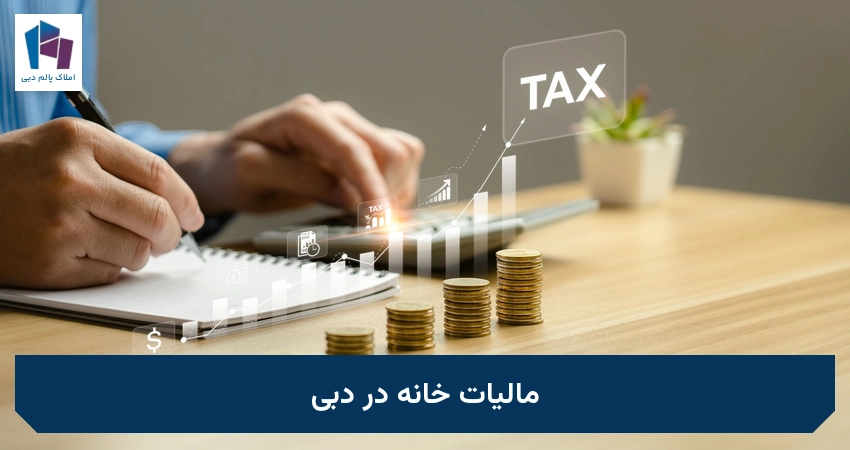 مالیات خانه در دبی