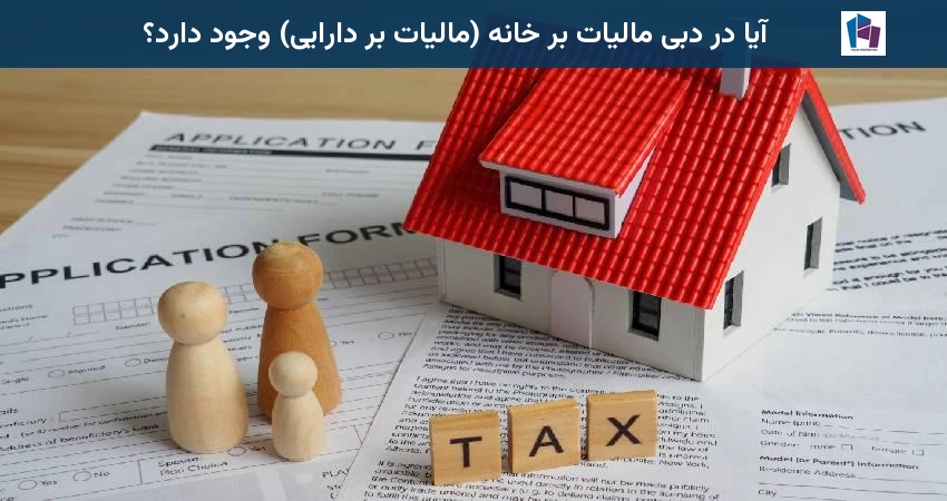 آیا در دبی مالیات بر خانه (مالیات بر دارایی) وجود دارد؟