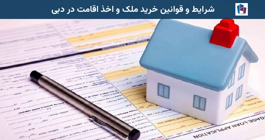 شرایط و قوانین خرید ملک و اخذ اقامت در دبی