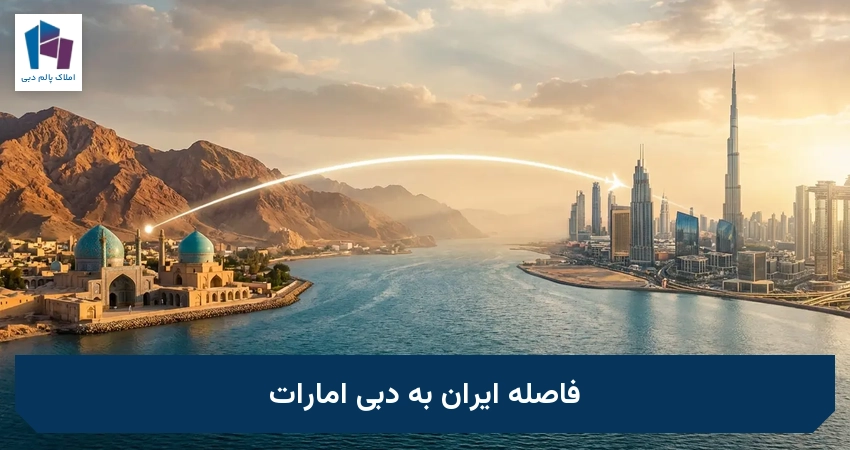 فاصله ایران تا دبی امارات