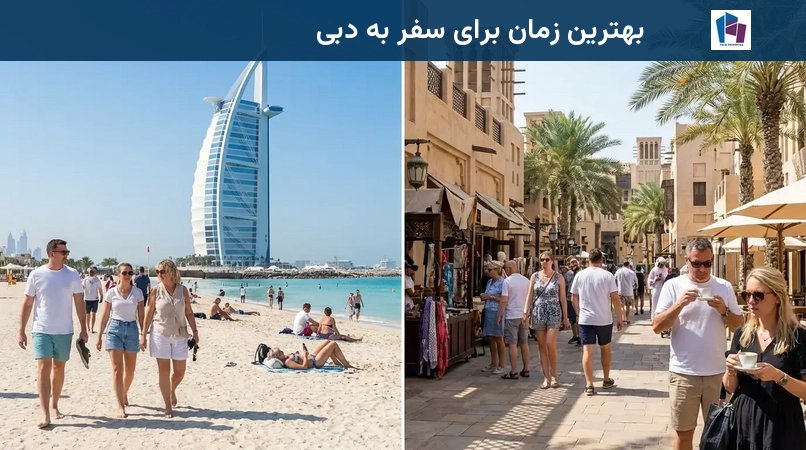 بهترین زمان برای سفر به دبی