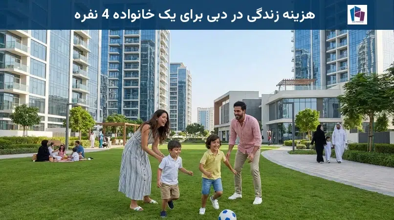 هزینه زندگی در دبی برای یک خانواده 4 نفره