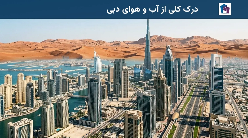 درک کلی از آب و هوای دبی