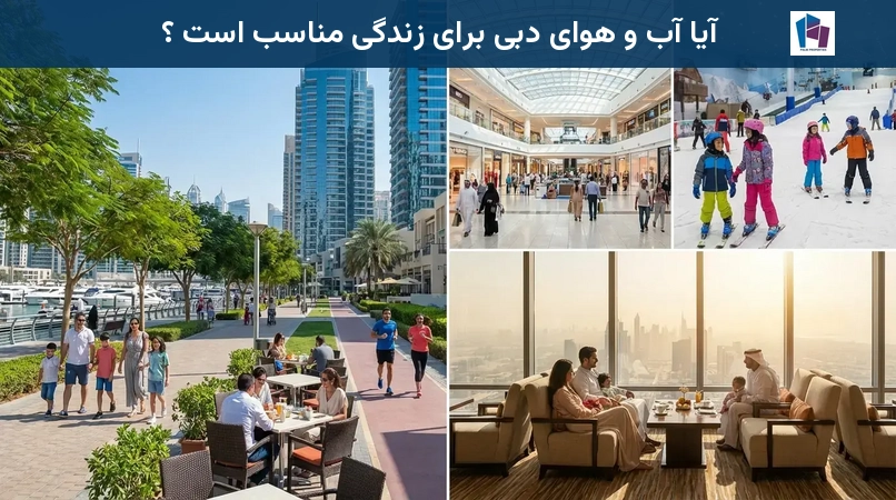 آیا آب و هوای دبی برای زندگی مناسب است ؟