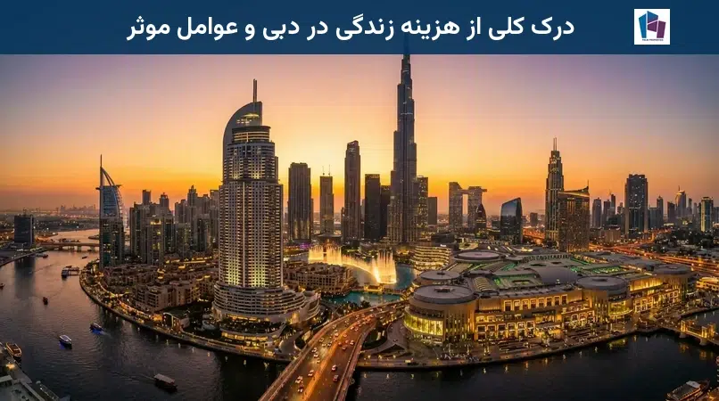 درک کلی از هزینه زندگی در دبی و عوامل موثر