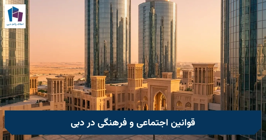 قوانین اجتماعی و فرهنگی در دبی