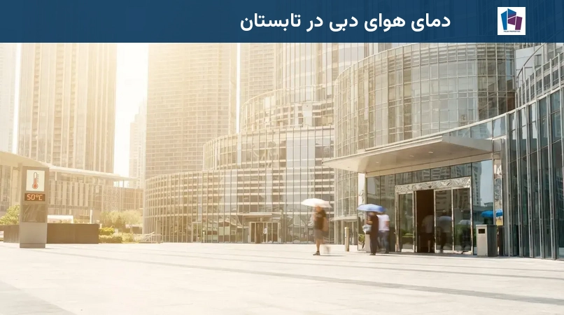 دمای هوای دبی در تابستان