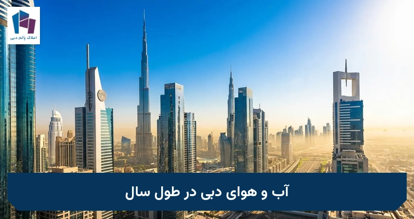 آب و هوای دبی در طول سال