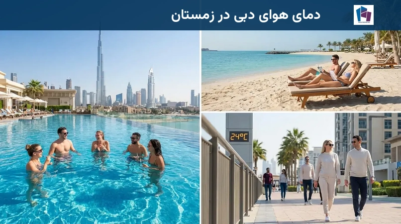 دمای هوای دبی در زمستان