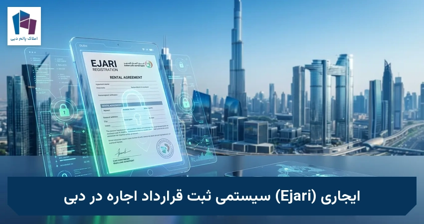 ایجاری (Ejari) سیستمی ثبت قرارداد اجاره در دبی