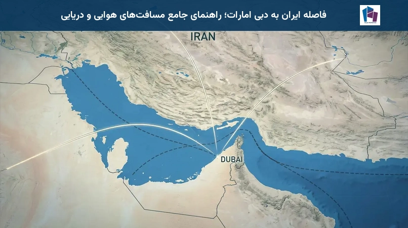 فاصله ایران به دبی امارات؛ راهنمای جامع مسافت‌های هوایی و دریایی
