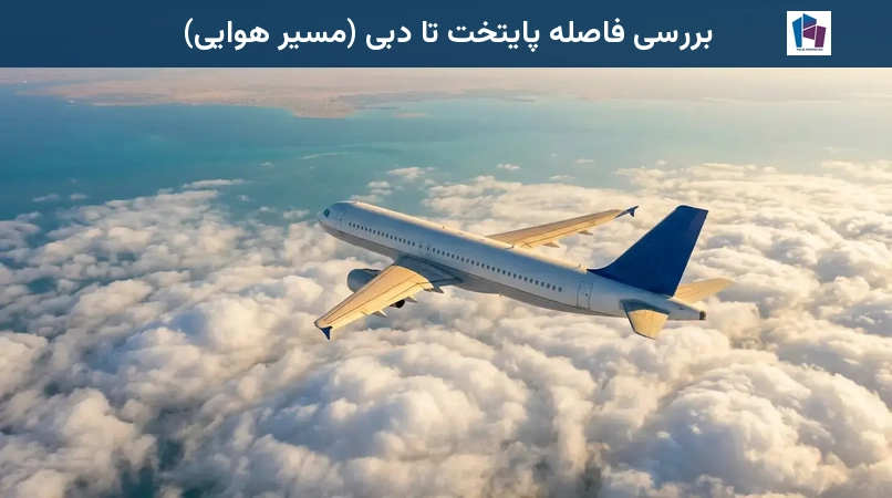 بررسی فاصله پایتخت تا دبی (مسیر هوایی)