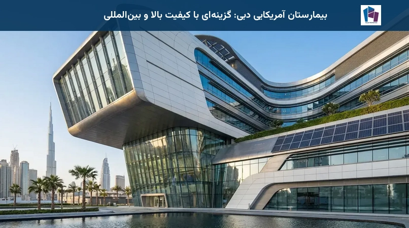 بیمارستان آمریکایی دبی: گزینهای با کیفیت بالا و بینالمللی