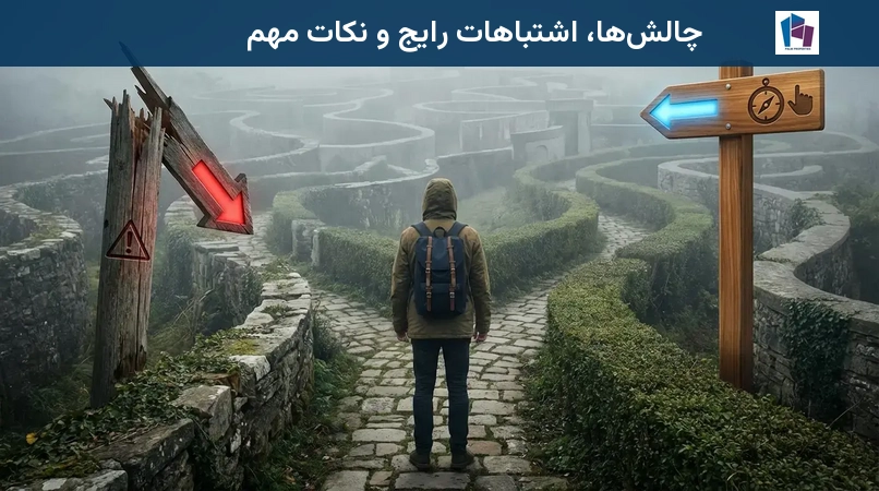 چالشها، اشتباهات رایج و نکات مهم