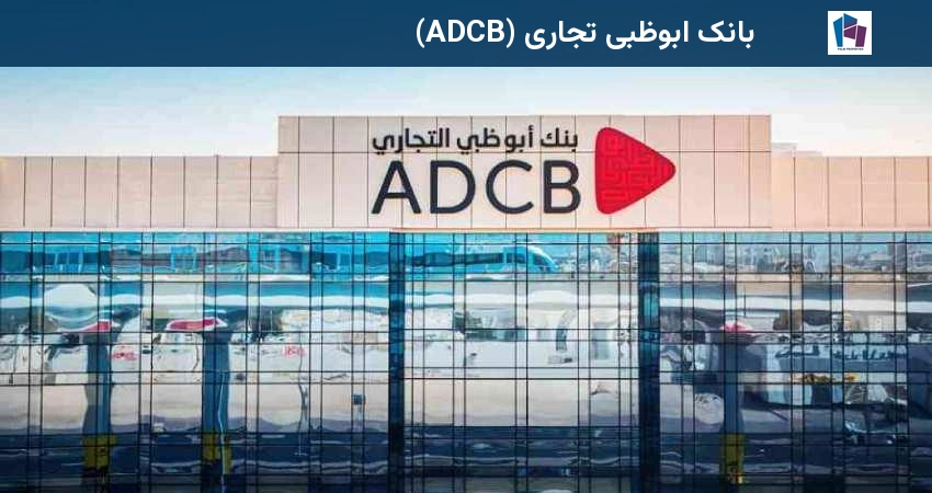 بانک ابوظبی تجاری (ADCB)