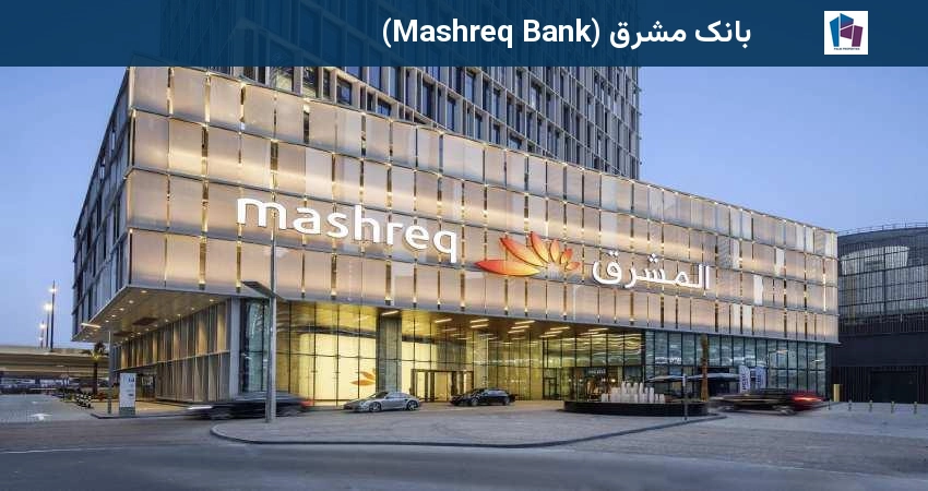 بانک مشرق (Mashreq Bank)