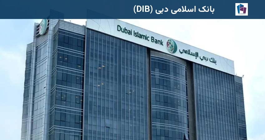 بانک اسلامی دبی (DIB)