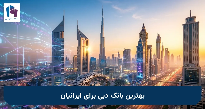 بهترین بانک دبی برای ایرانیان