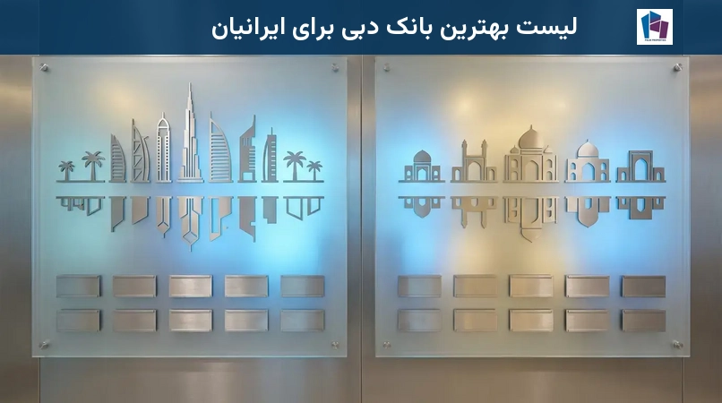 لیست بهترین بانک دبی برای ایرانیان