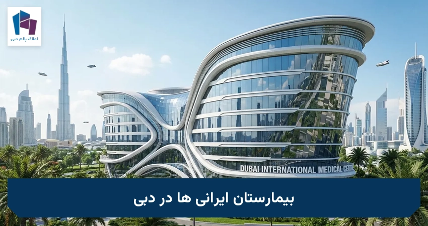 بیمارستان ایرانی ها در دبی