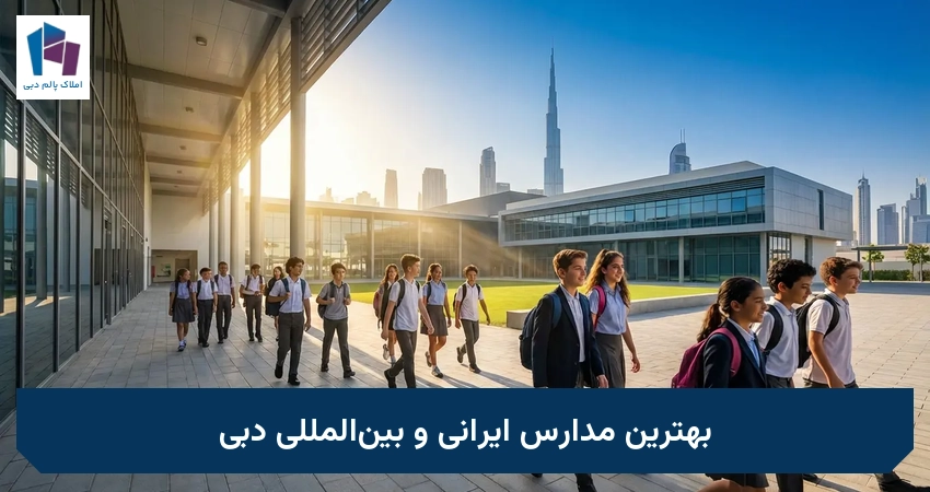 بهترین مدارس ایرانی و بین‌المللی دبی