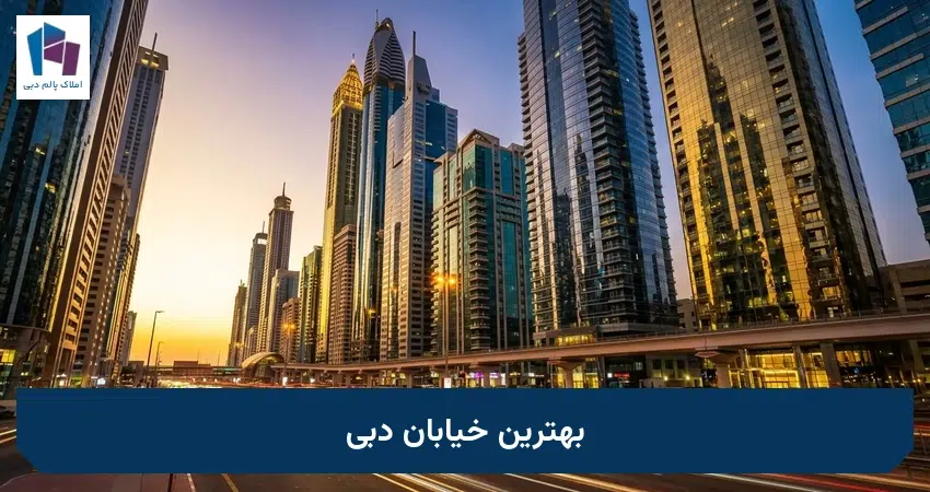 بهترین خیابان دبی
