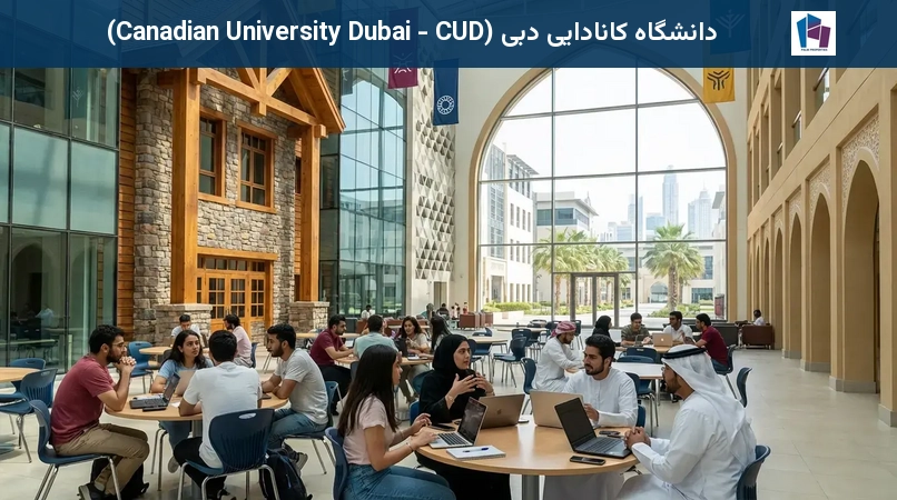 دانشگاه کانادایی دبی (Canadian University Dubai - CUD)