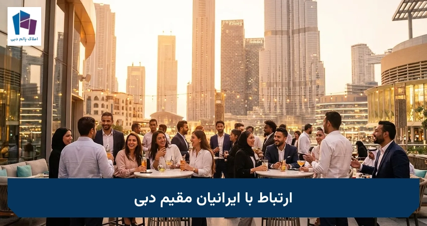 ارتباط با ایرانیان مقیم دبی