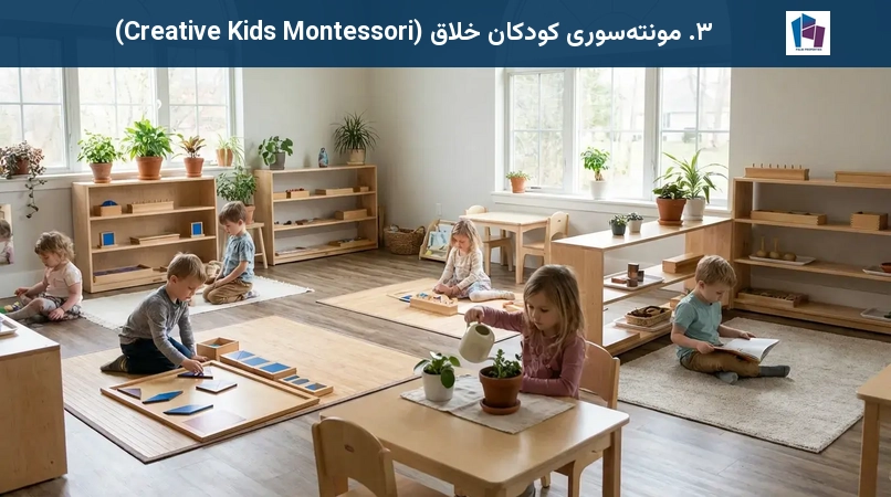 ۳. مونتهسوری کودکان خلاق (Creative Kids Montessori)