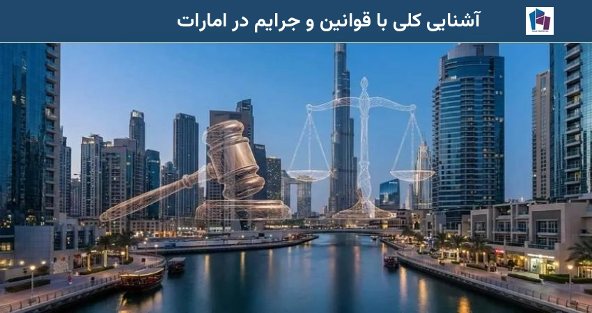 آشنایی کلی با قوانین و جرایم در امارات