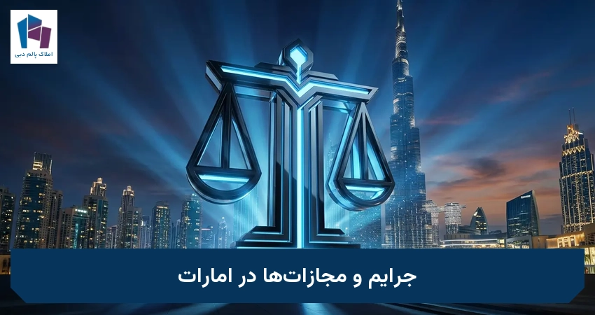 جرایم و مجازات‌ها در امارات