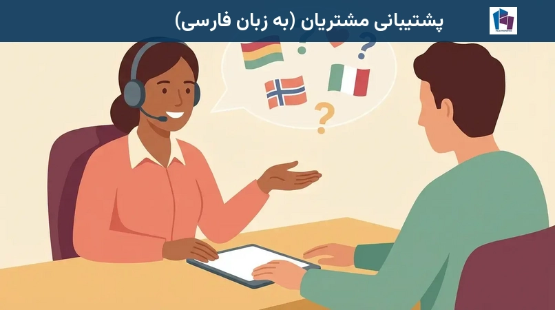 پشتیبانی مشتریان (به زبان فارسی)
