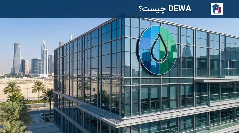 DEWA چیست؟