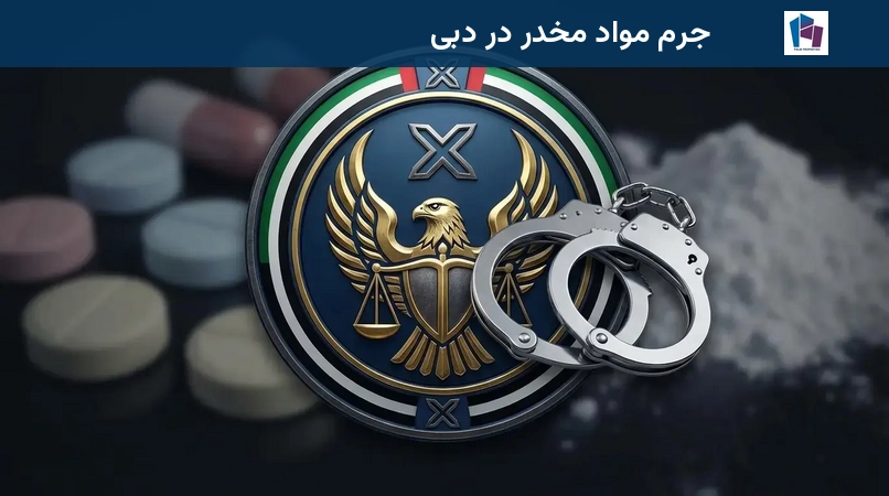 جرم مواد مخدر در دبی