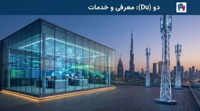 دو (Du): معرفی و خدمات