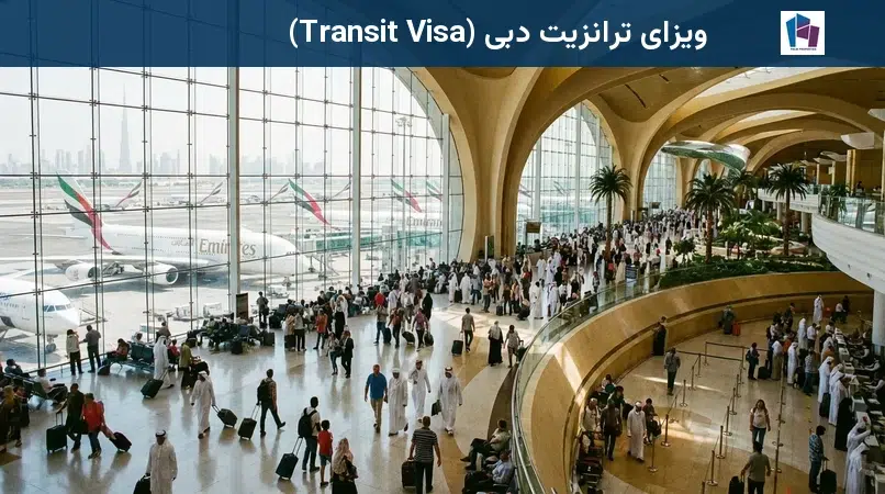 ویزای ترانزیت دبی (Transit Visa)