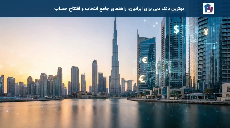 بهترین بانک دبی برای ایرانیان: راهنمای جامع انتخاب و افتتاح حساب