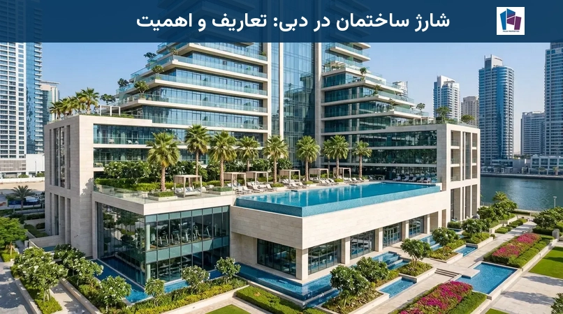 شارژ ساختمان در دبی: تعاریف و اهمیت