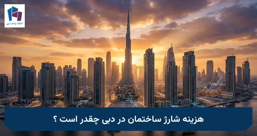 هزینه شارژ ساختمان در دبی چقدر است ؟