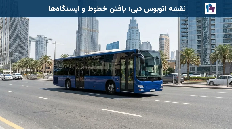 نقشه اتوبوس دبی: یافتن خطوط و ایستگاهها